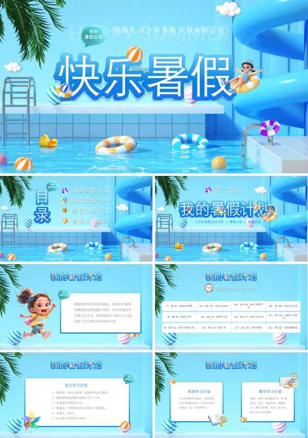 我的暑假生活PPT相册模板