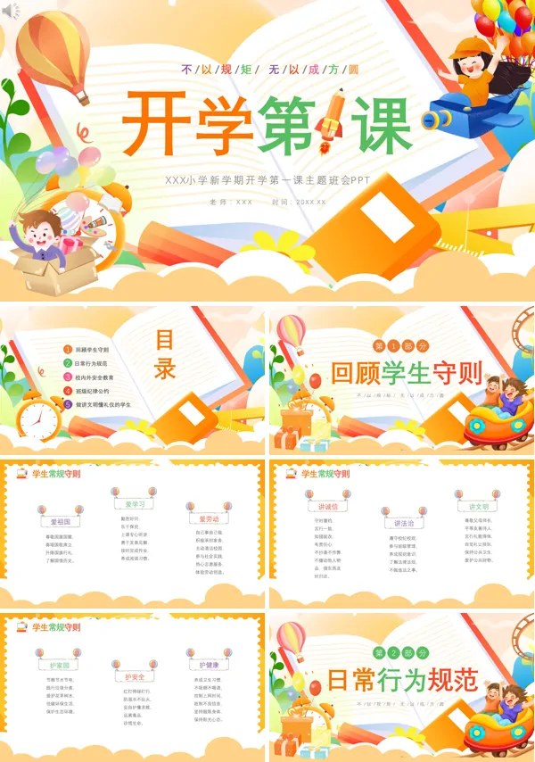 开学第一课小学生主题班会PPT课件