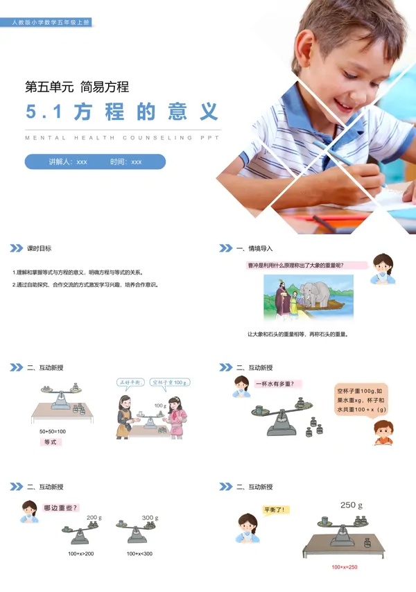 《方程的意义》人教版小学数学五年级上册PPT下载课件模板
