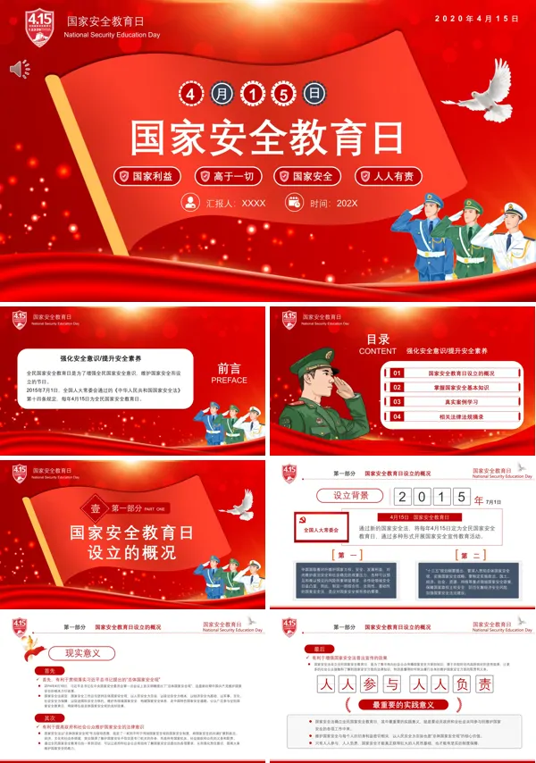 全民国家安全教育日ppt