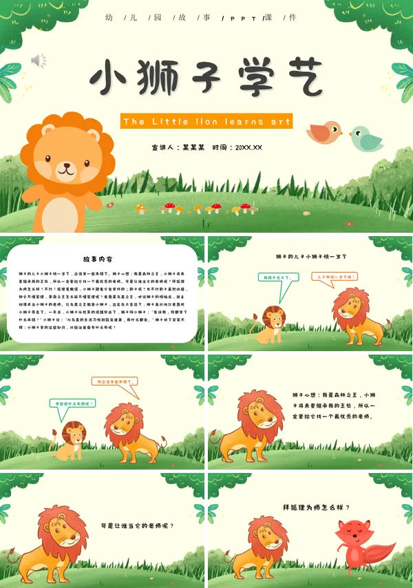 小狮子学艺PPT课件