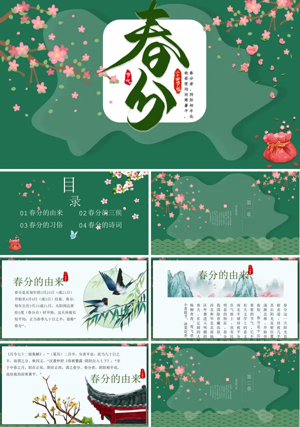 春分介绍主题班会ppt