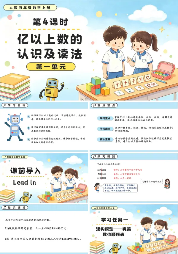 人教四年级数学上册第一单元 第04课时 亿以上数的认识和读法PPT课件(含教案+学习任务单+分层作业)