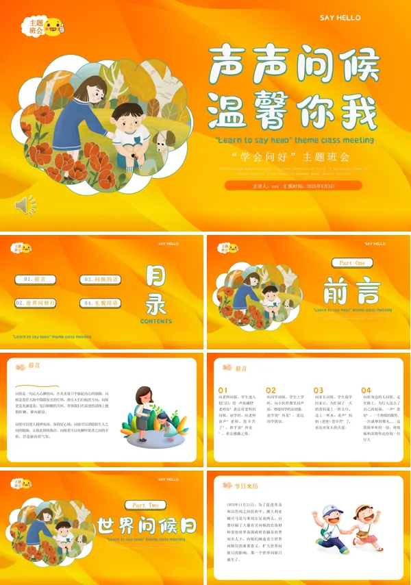 幼儿园小学学会问好主题班会教育教学PPT模板含讲稿