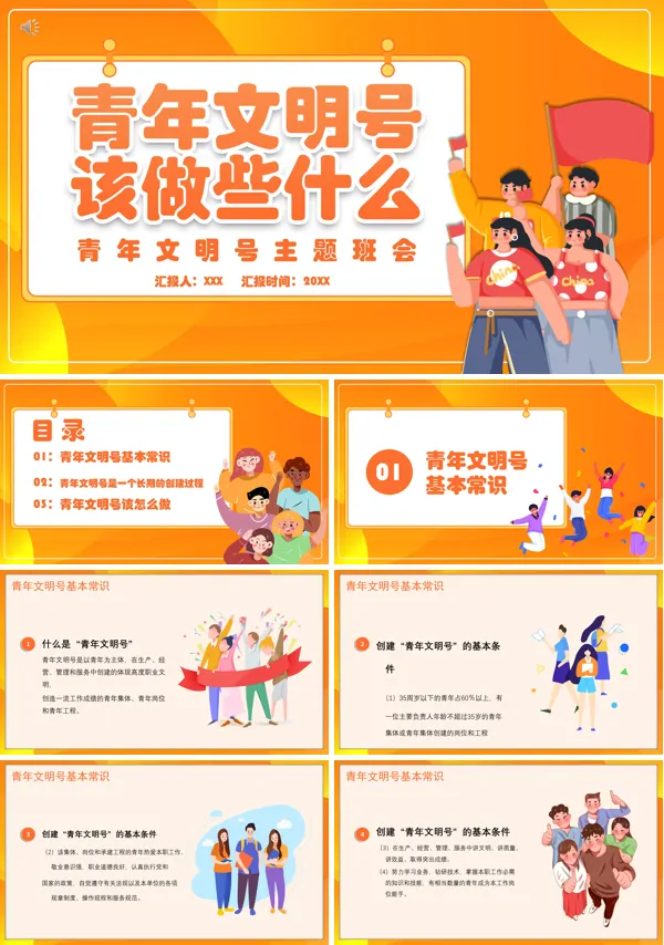 青年文明号主题班会PPT含讲稿