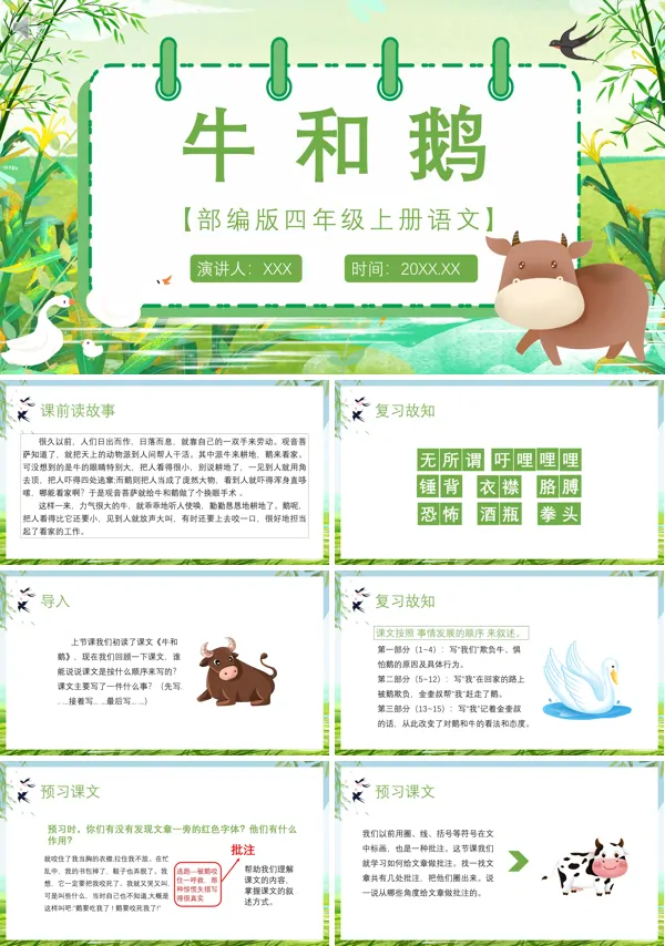 四年级语文上册《牛和鹅》PPT课件