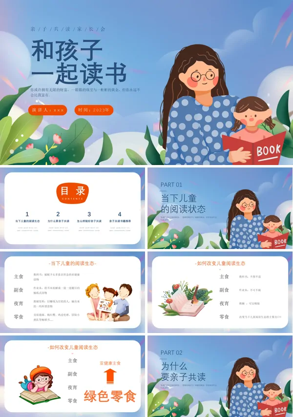 家庭亲子共读阅读家长会PPT