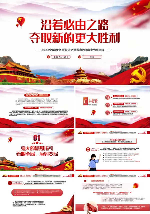 沿着必由之路夺取新的更大胜利PPT党课课件