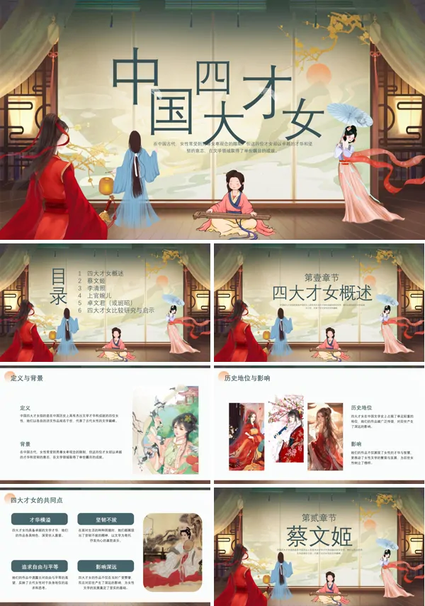 巾帼不让须眉中国古代四大才女PPT