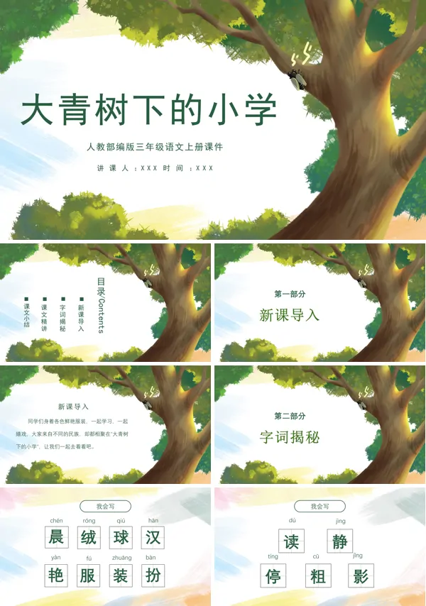 三年级《大青树下的小学》PPT课件