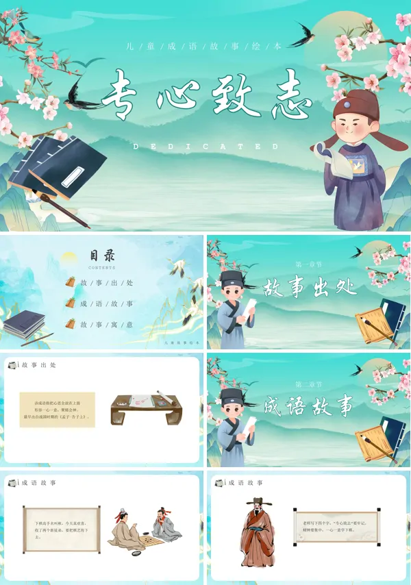 儿童故事专心致志PPT课件