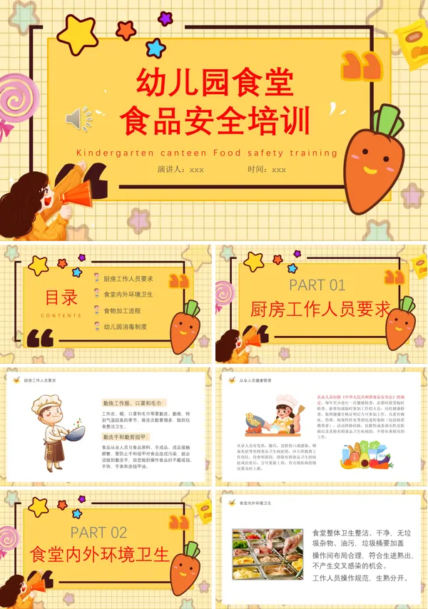 幼儿园食堂食品安全培训PPT含讲稿
