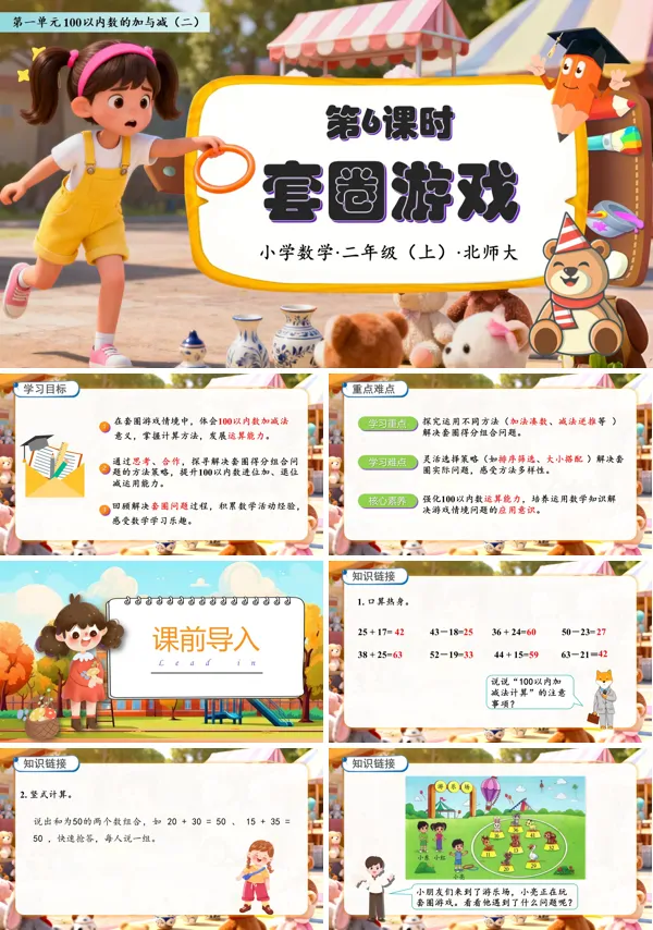 北师大数学二年级上册第一单元套圈游戏PPT课件含教案