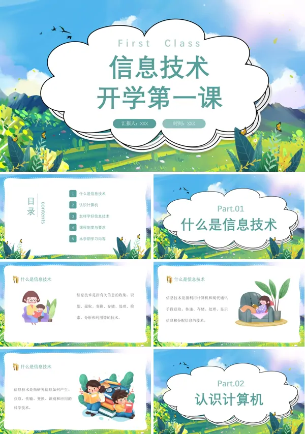 开学信息技术第一课PPT课件