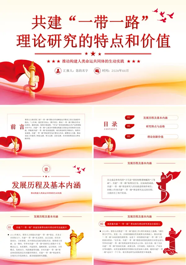 共建一带一路理论研究的特点和价值PPT专题党课