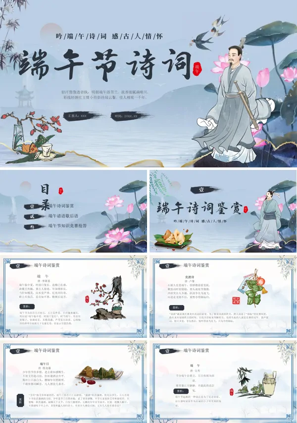 诗词鉴赏传统节日端午节主题班会PPT课件