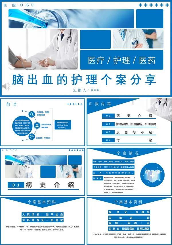 脑出血个案护理PPT模板