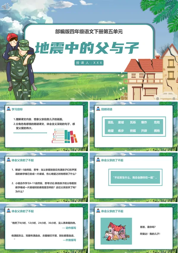 部编版地震中的父与子课件PPT