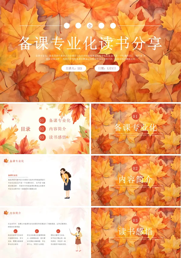 《备课专业化》读后感PPT课件