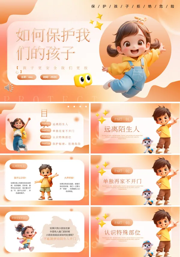 如何保护我们的孩子PPT含讲稿