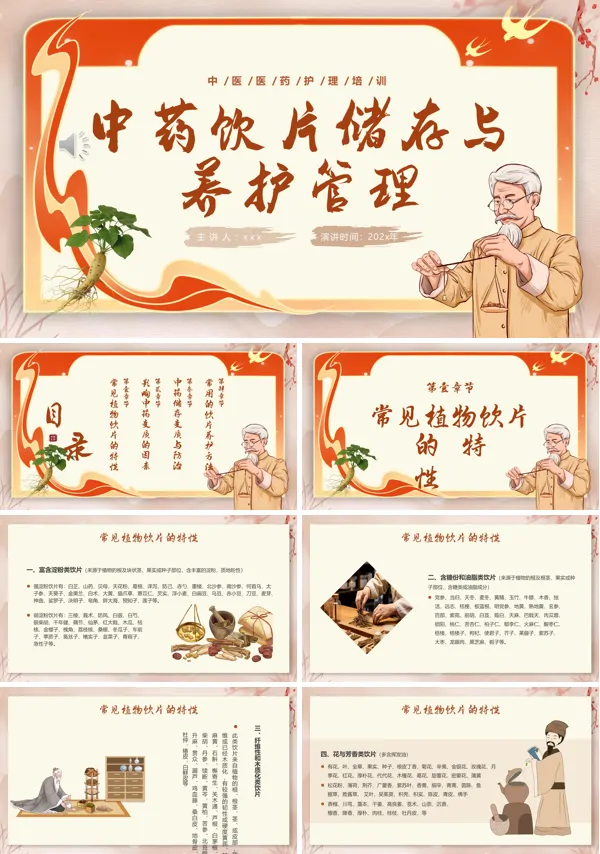 中药饮片的储存与养护培训PPT