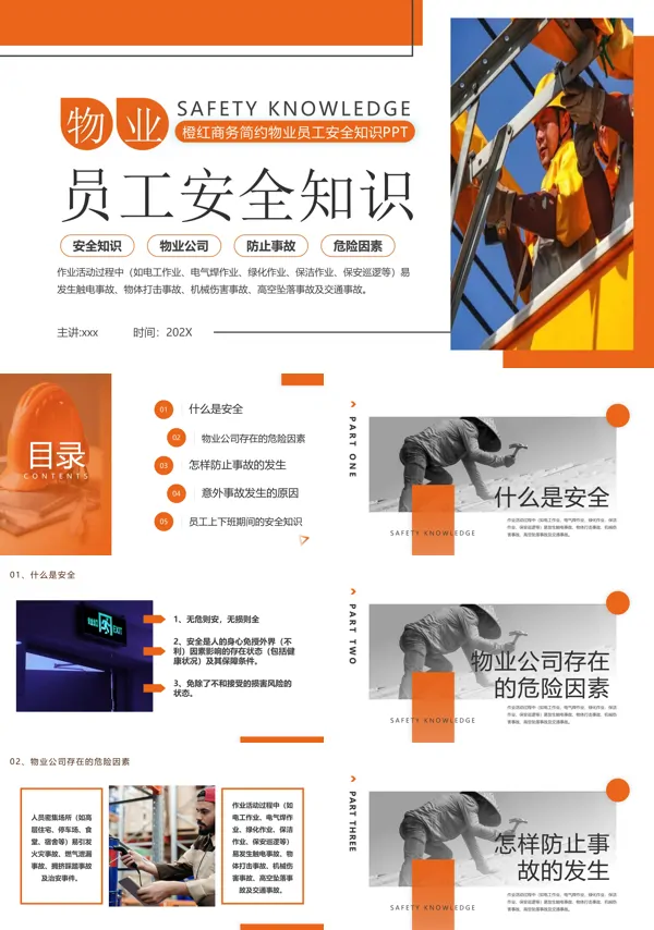 物业员工安全知识PPT课件模板