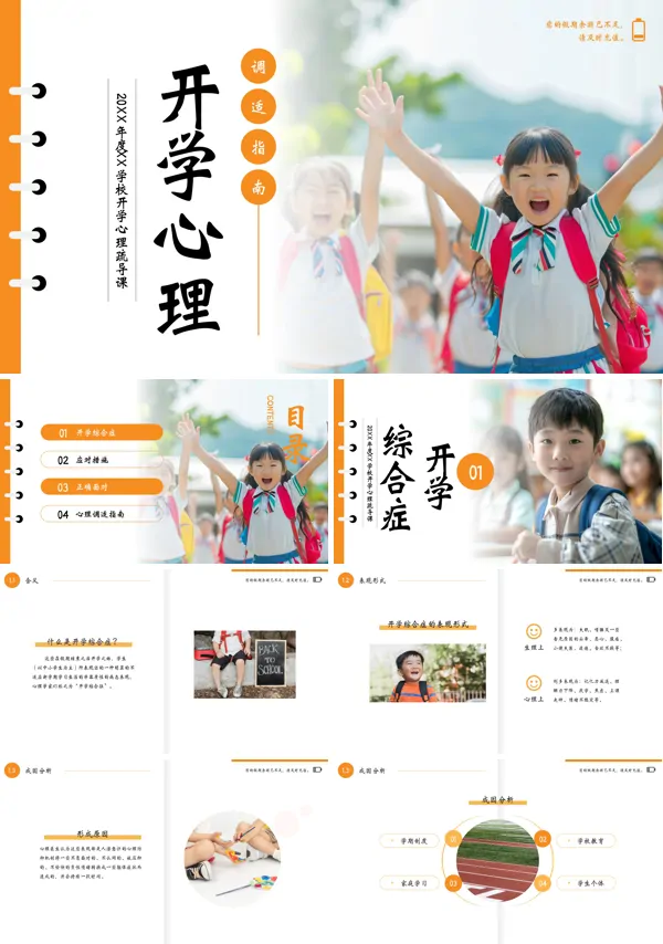 开学心理疏导主题班会小学生新学期季PPT课件