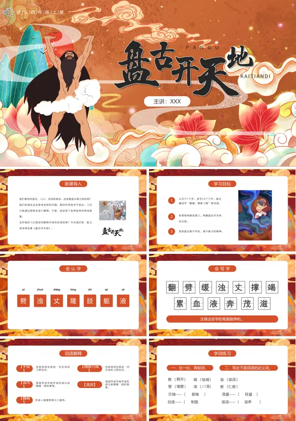 四年级语文上册《盘古开天地》PPT课件