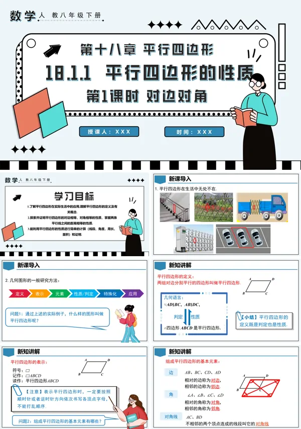 八年级数学下册平行四边形的性质第1课时对边对角PPT课件含教案