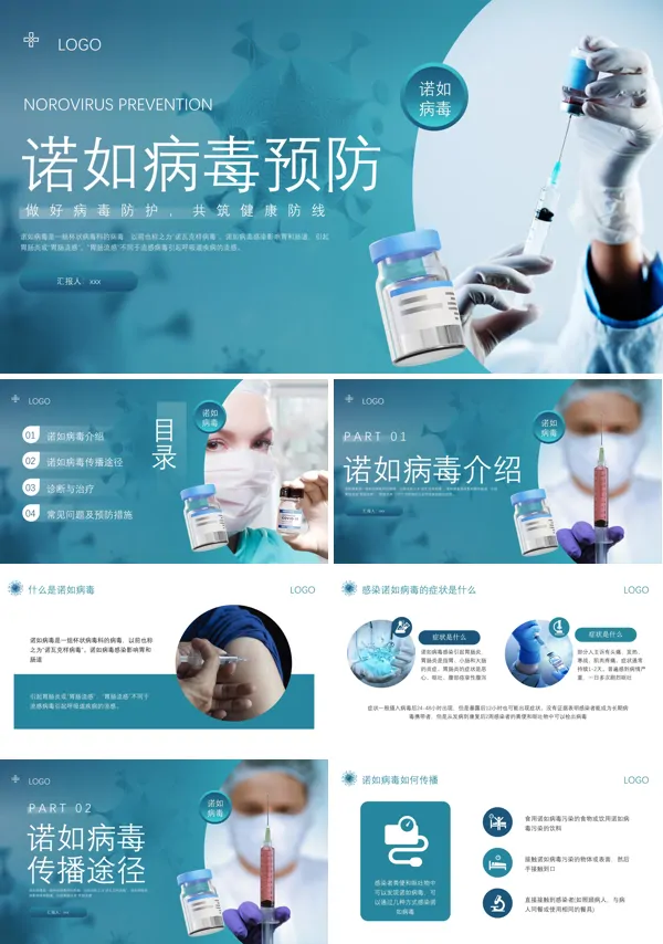 诺如病毒预防PPT