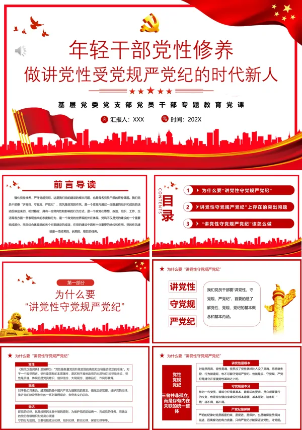 做讲党性守党规严党纪的时代新人PPT专题党课