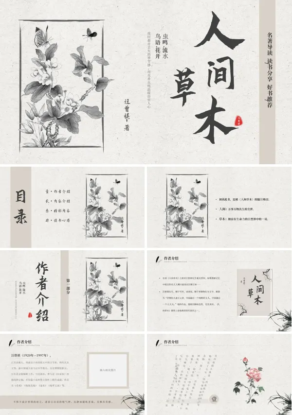 人间草木读书法分享PPT