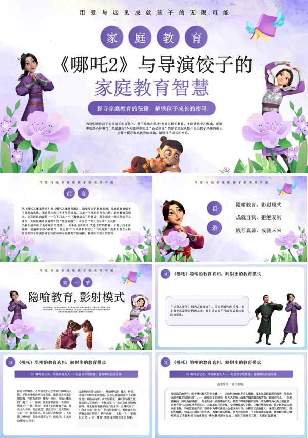 哪吒2看教育PPT课件模板含讲稿