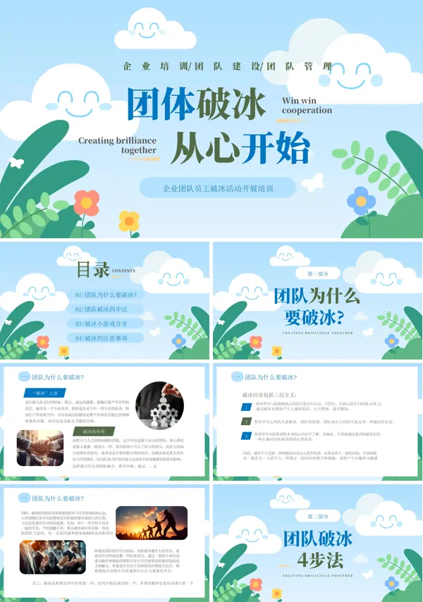 团队破冰与团队建设ppt含讲稿