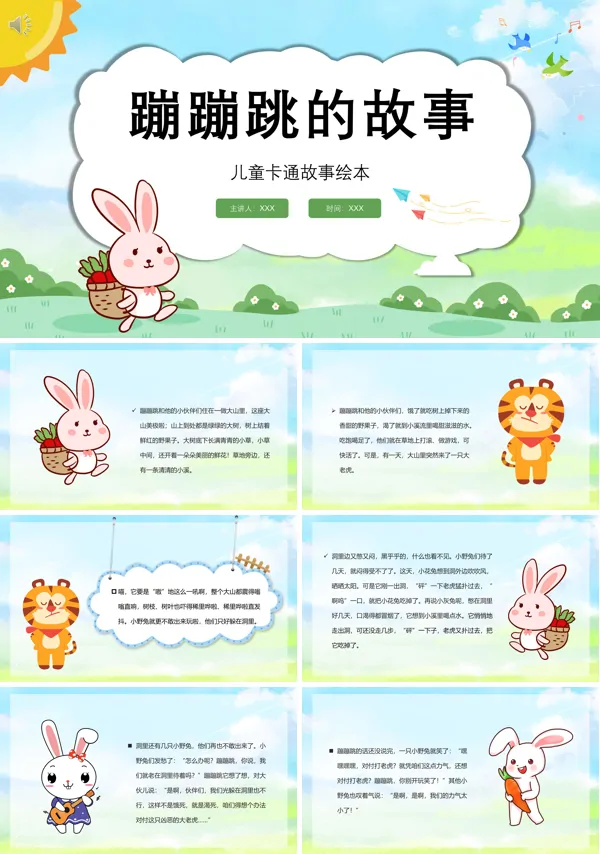 蹦蹦和跳跳的故事绘本PPT课件
