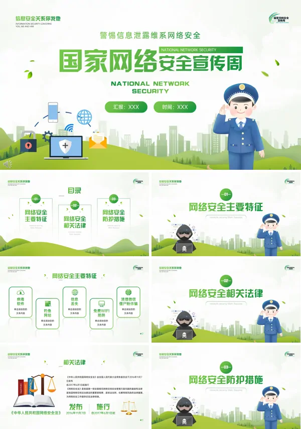 国家网络安全宣传周活动方案PPT