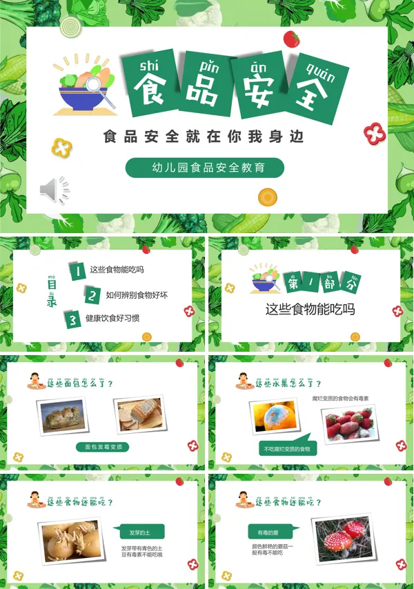 幼儿园食品安全主题班会PPT下载模板