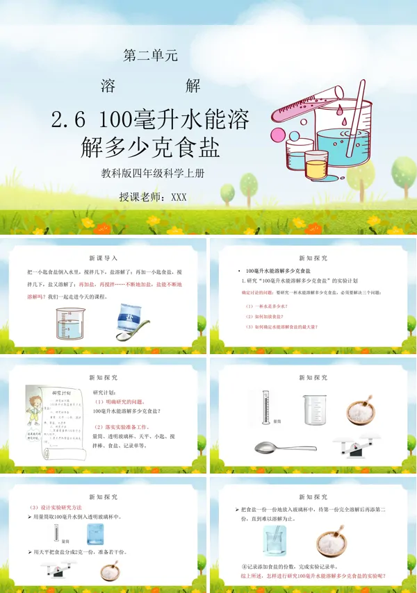 科学四年级上册《100毫升水能溶解多少克食盐》PPT课件