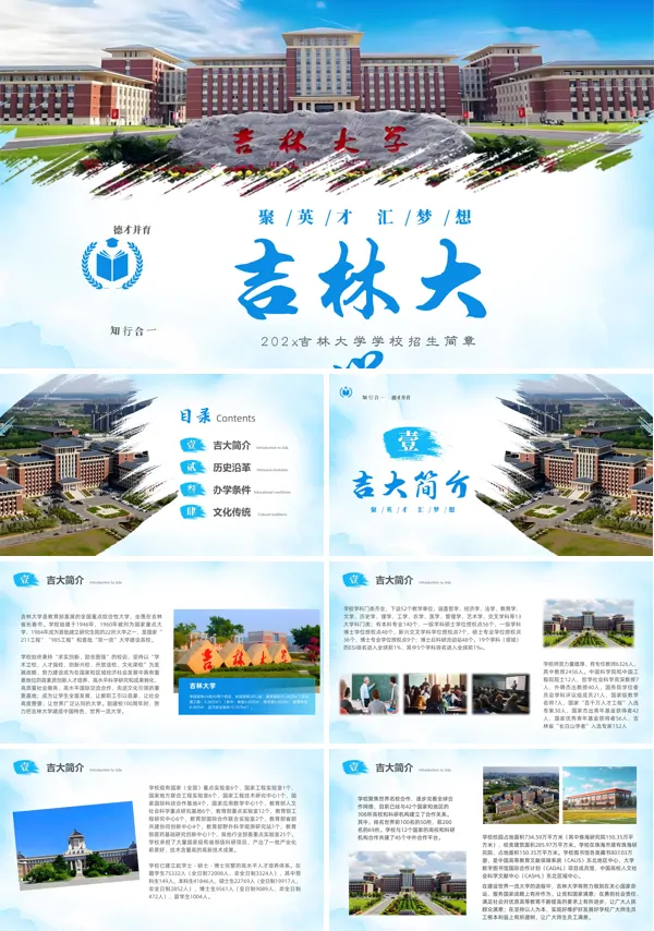 吉林大学介绍动态PPT模板含讲稿