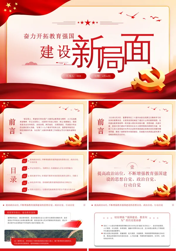 党建教育系统关于开拓教育强国建设新局面PPT专题党课