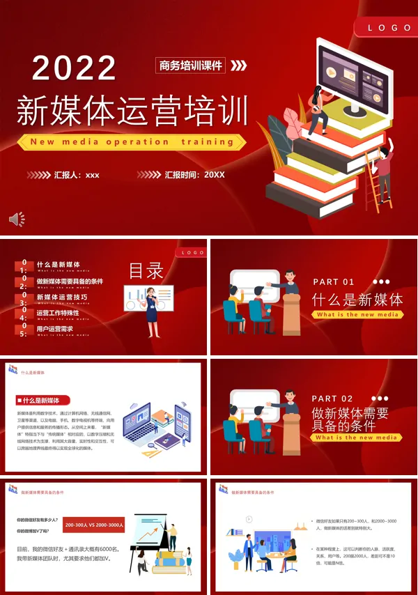 新媒体运营培训PPT课件