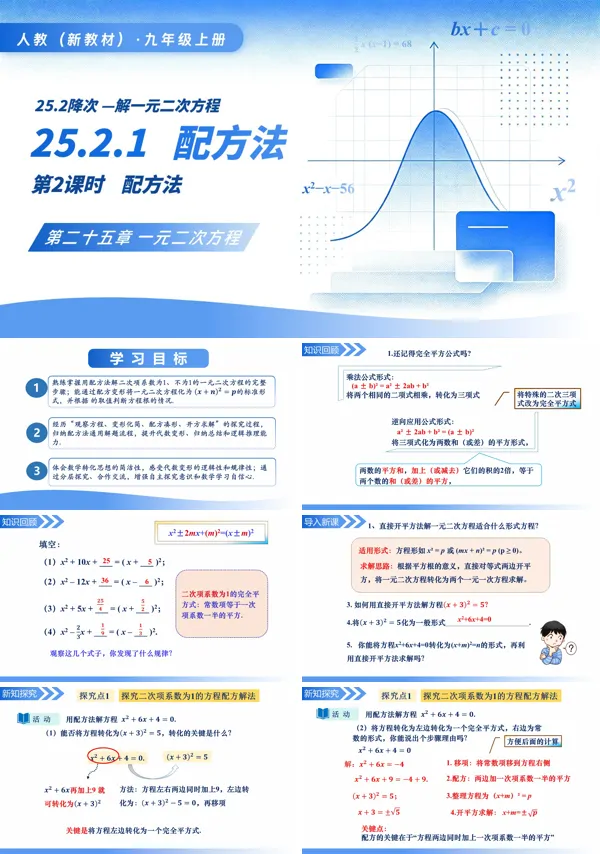 九年级数学上册25.2.1配方法(第2课时配方法)PPT课件(含教案+导学案+分层作业)