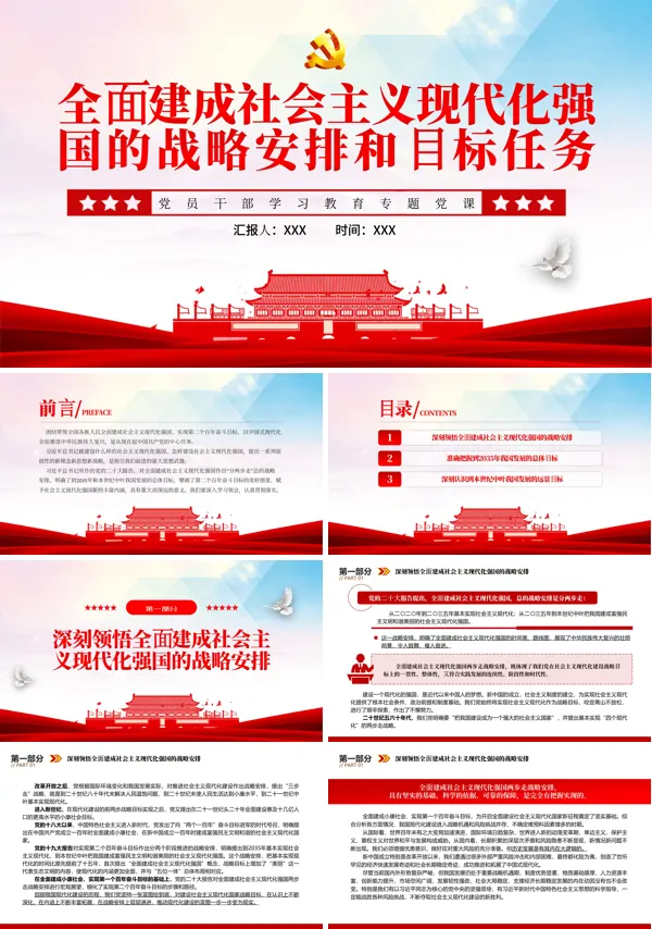 全面建成社会主义现代化强国的战略安排和目标任务PPT专题党课