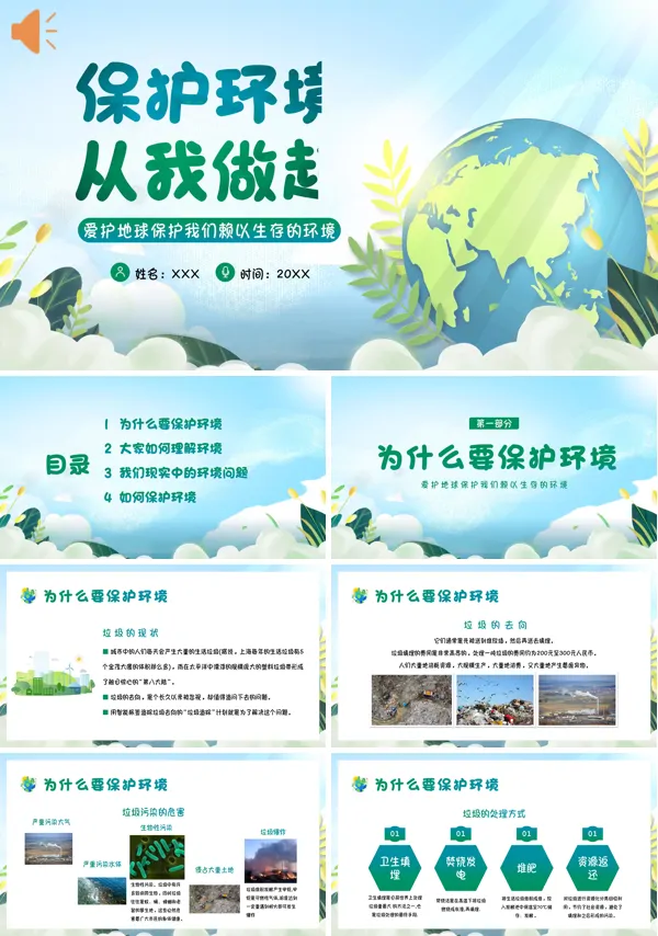 关于保护环境从我做起的PPT模板