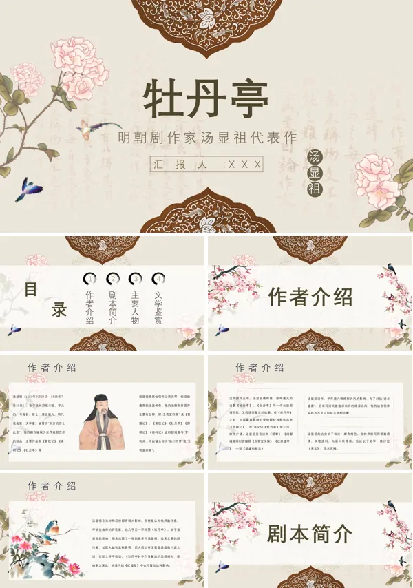 汤显祖代表作《牡丹亭》读后感分享交流PPT
