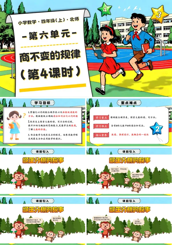 北师大四年级数学上册第六单元 第4课时 商不变的规律 PPT课件含教案