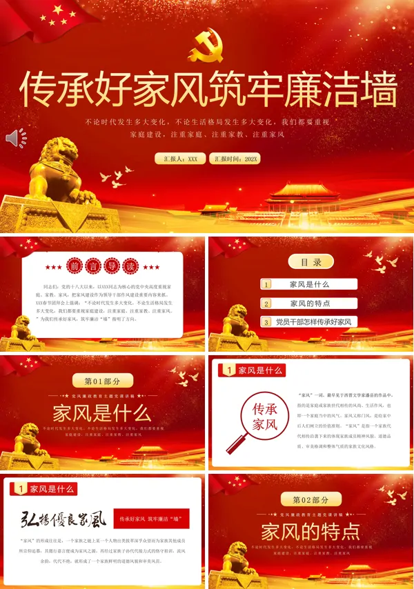 传承好家风筑牢廉洁墙PPT专题党课