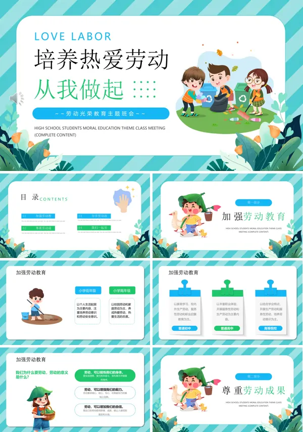 培养热爱劳动从我做起主题班会PPT