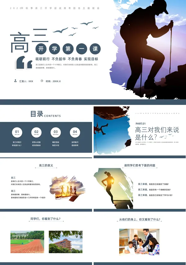 高三开学第一课班会PPT