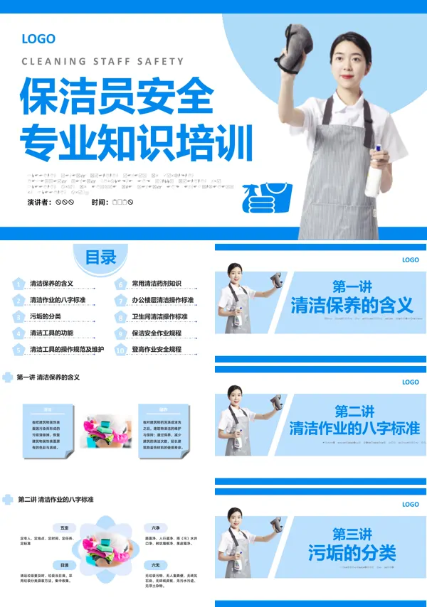 保洁员安全培训教育课件PPT模板